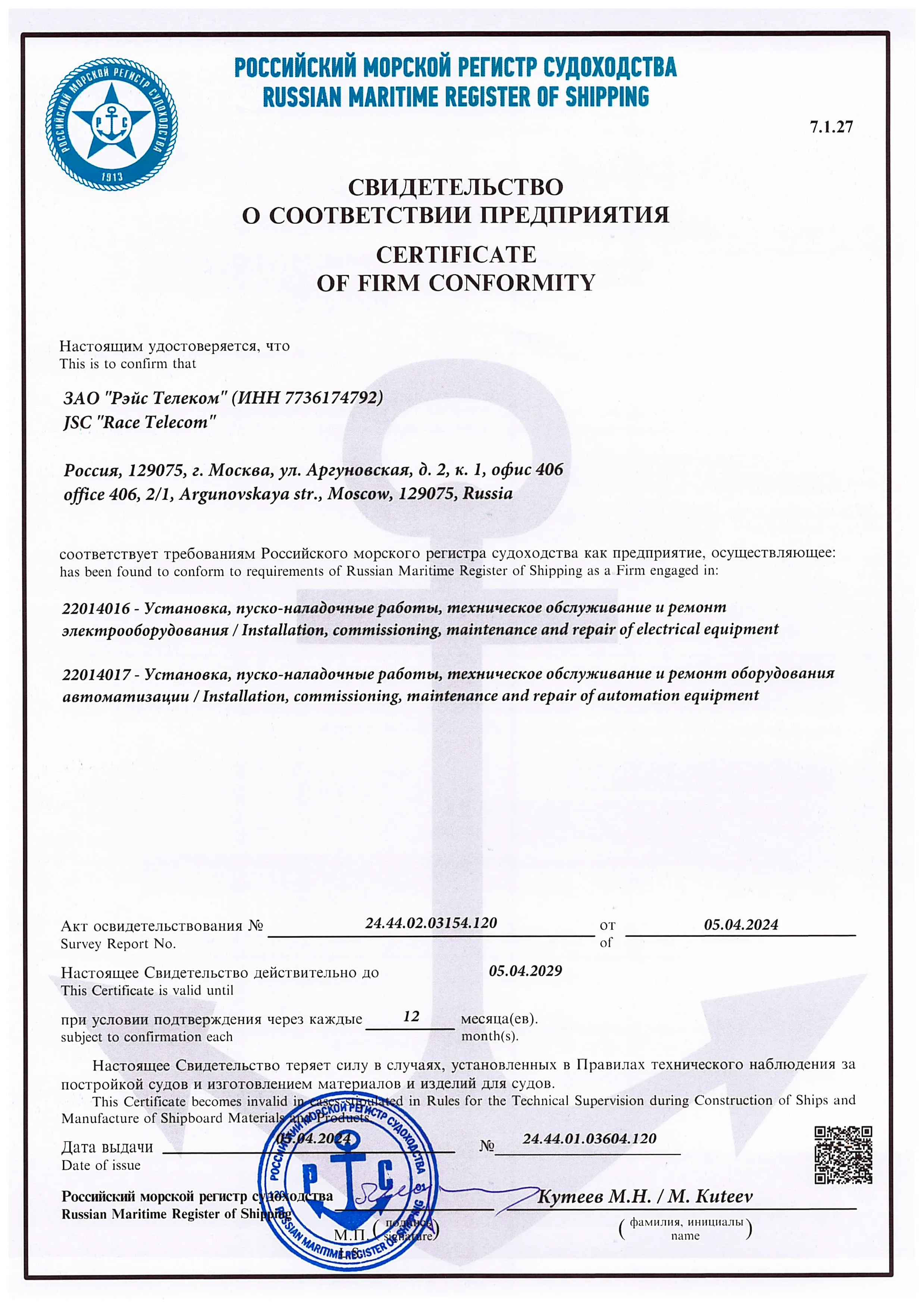 Свидетельство РМРС о соответствии предприятия AltegroSky