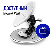 Морской VSAT терминал Kingsat  - от AltegroSky